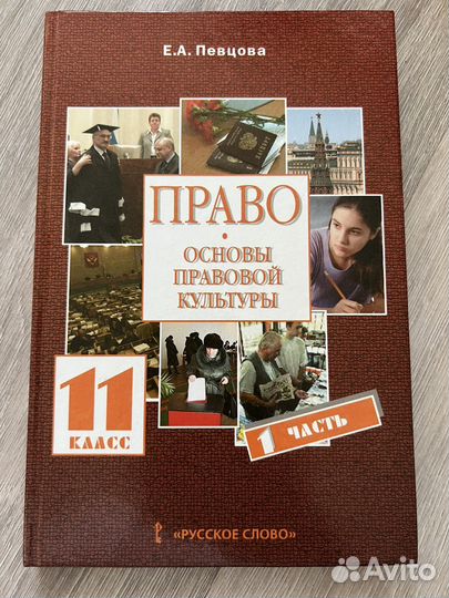 Учебник Право 11 класс 1 часть