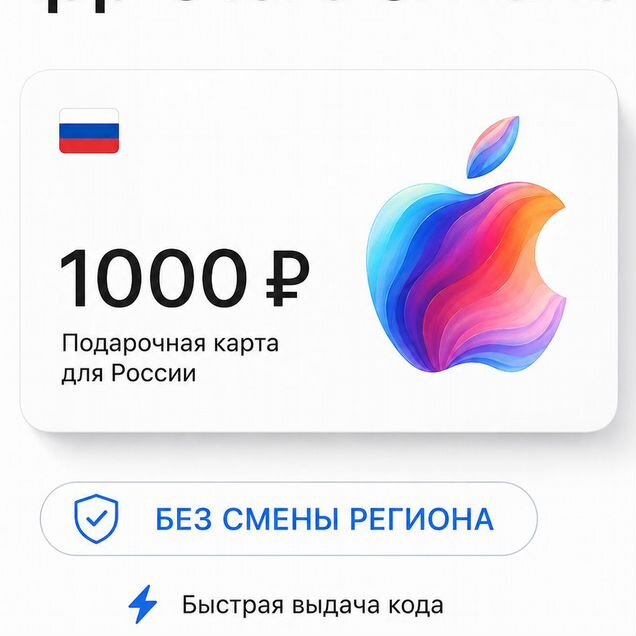 Apple ID Россия 1000 App Store без смены региона