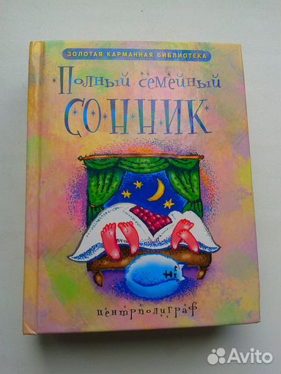 Книги 'семейный сонник' и сонник миллера