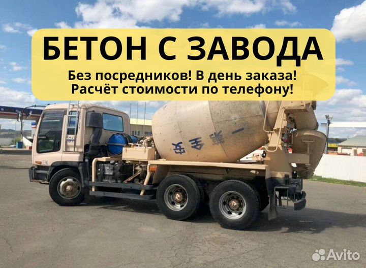 Бетон с доставкой