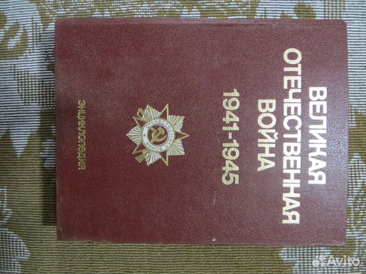 Энциклопедия Великой Отечественной войны 6 т-ов и