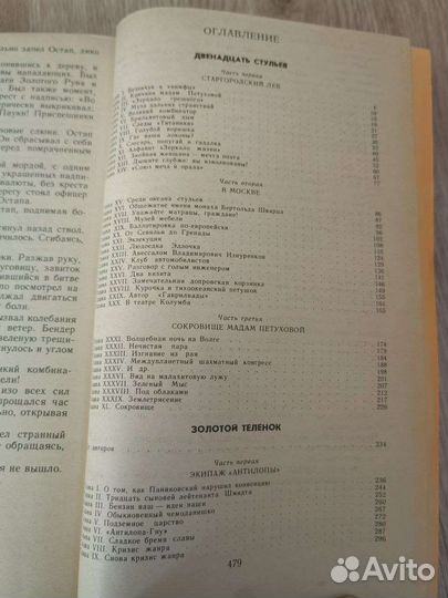 Ильф и Петров Золотой телёнок и 12 стульев