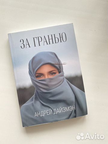 Книга За гранью Андрей Дайзмэн
