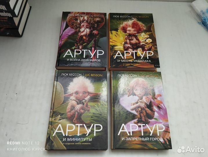 Люк Бессон. Артур и минипуты. Все 4 книги