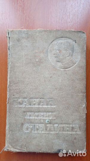 Беломорско-Балтийский канал имени Сталина 1934