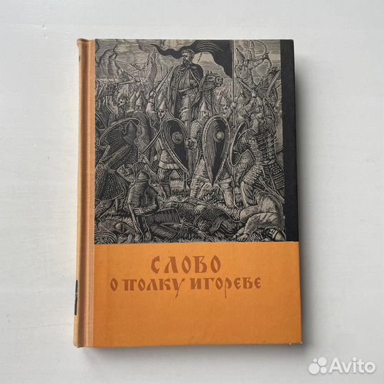 Слово о полку Игореве