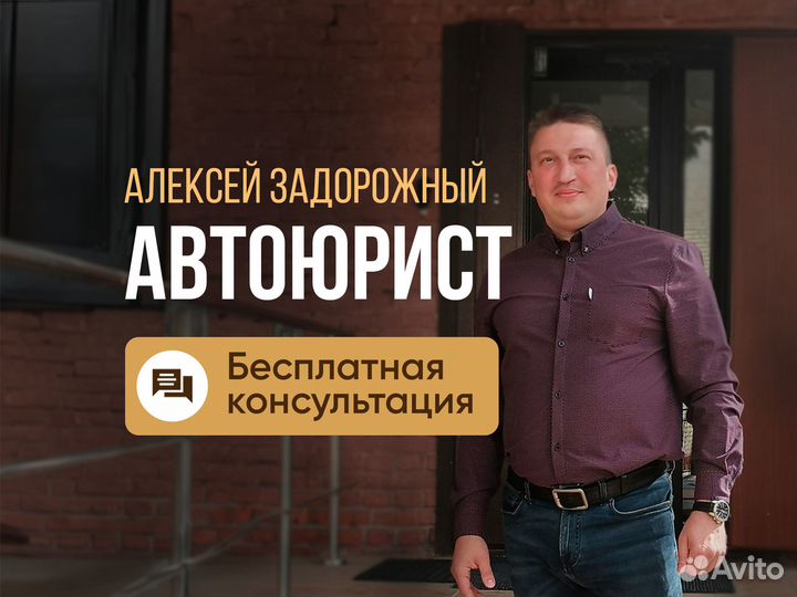 Автоюрист - Бесплатная консультация, Юрист