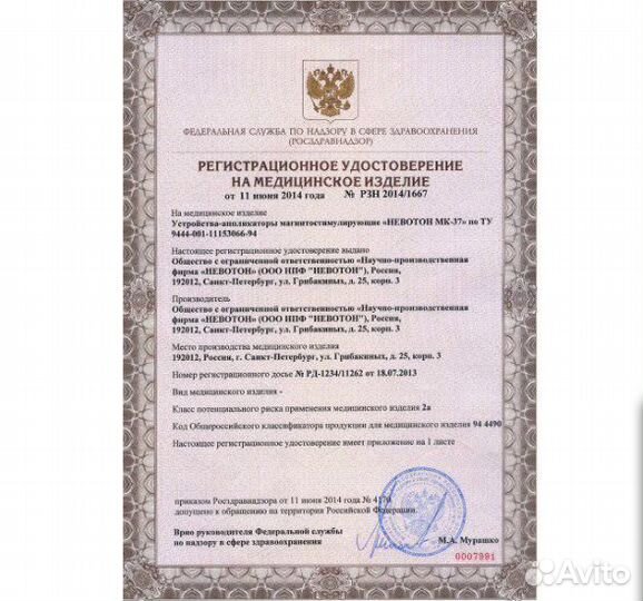 Аппликатор Невотон мк-37.гао обезболивающий