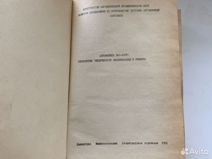 Автовазтехобслуживпние 1985