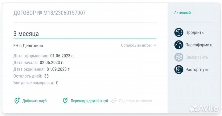 Абонемент в фитнес Хаус Девяткино до 1.09.23