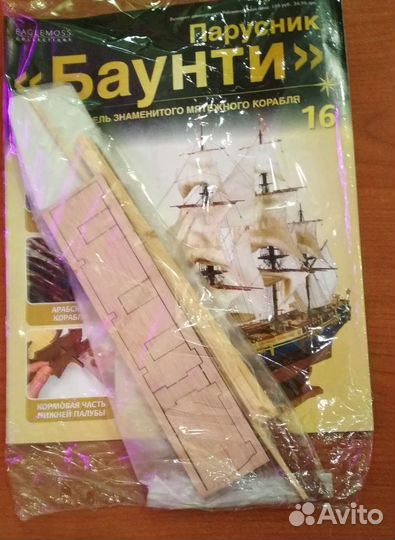 Парусник Баунти номера 2, 16