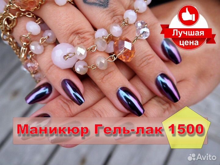 Маникюр гель лак / Педикюр / Наращивание ногтей