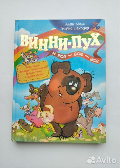 Алан Милн Борис Заходер Винни-Пух и все-все-все