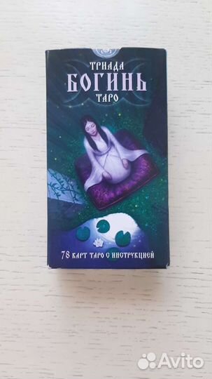 Таро Триада Богинь