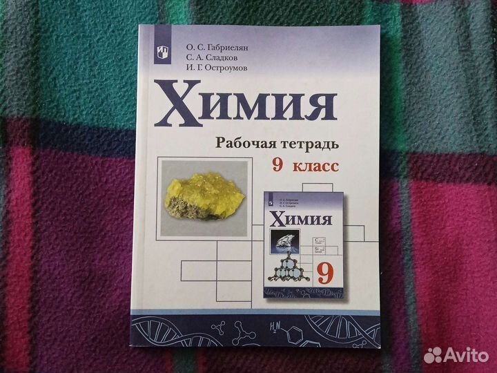 Рабочая тетрадь по химии 9 класс