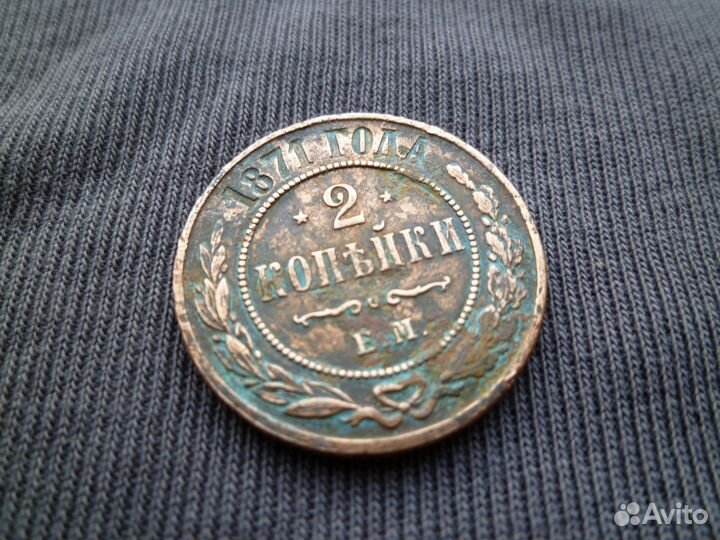 2 копейки 1871