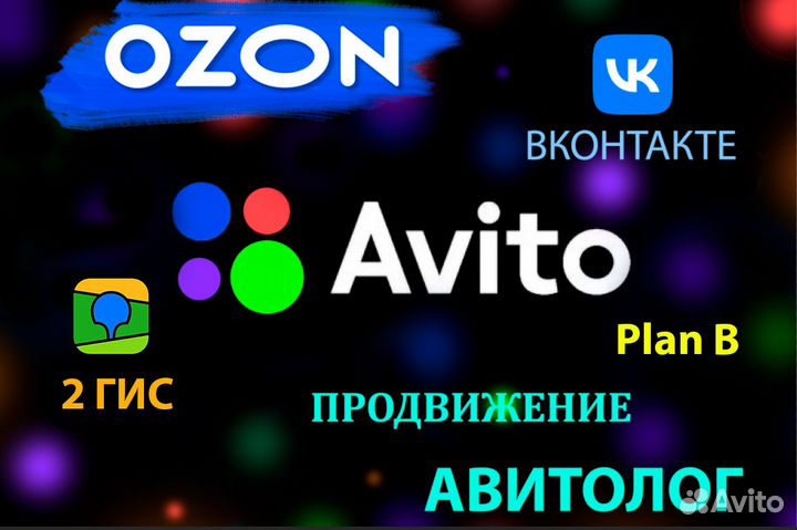 Продвижение Авито Озон Вконтакте 2гис