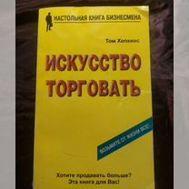 Искусство торговать 2000 Том Хопкинс