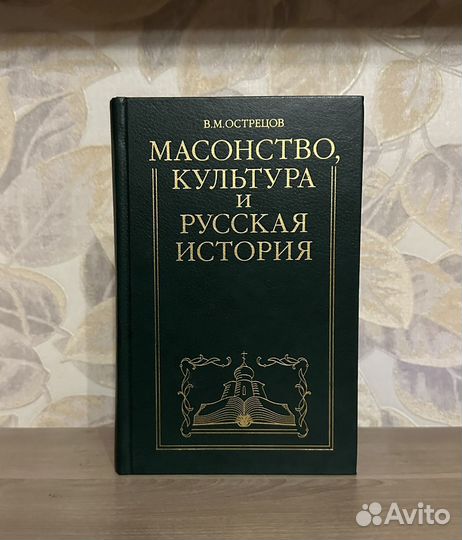 В. Острецов. Масонство, культура и русская история