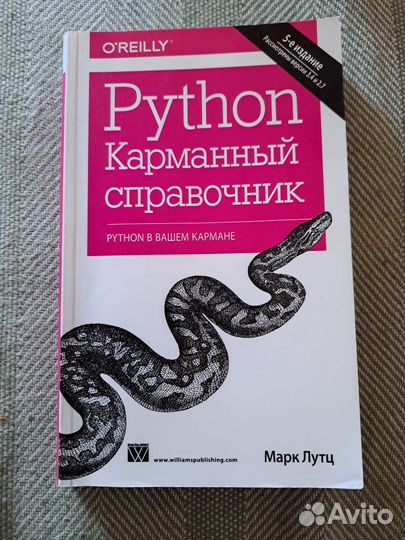 Python карманный справочник - Марк Лутц