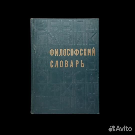 Филосовский словарь Адо Анатолий Васильевич