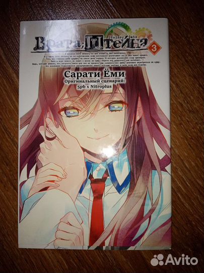 Манга Врата Штейна том 3