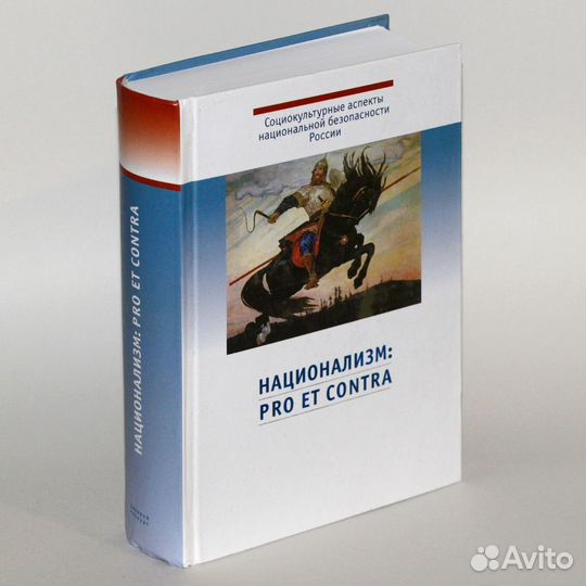 Национализм: pro et contra, антология