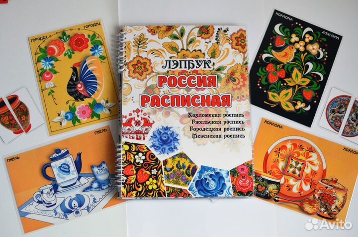 Лэпбук Россия росписная. Хохлома, Гжель, Городец