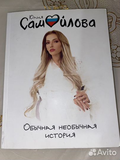 Автобиография Юлии Самойловой
