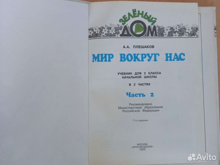Учебник Мир вокруг 2класс часть 1, часть 2