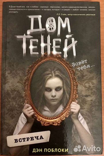 Дэн Поблоки. Дом Теней. Встреча