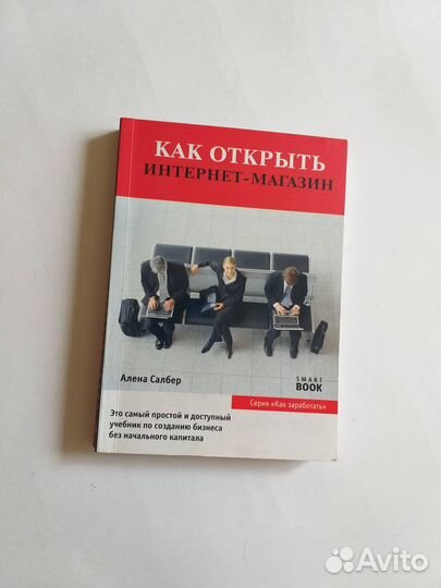 Как открыть интернет магазин. Алена Салбер книга