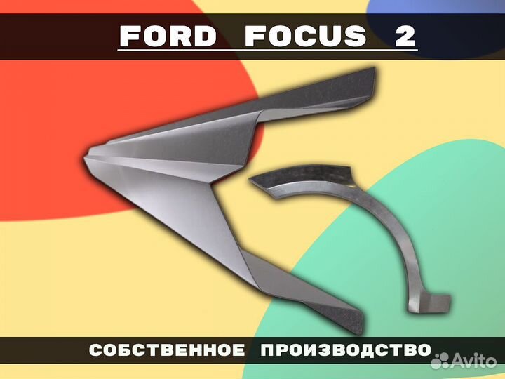 Задняя арка Ford Focus