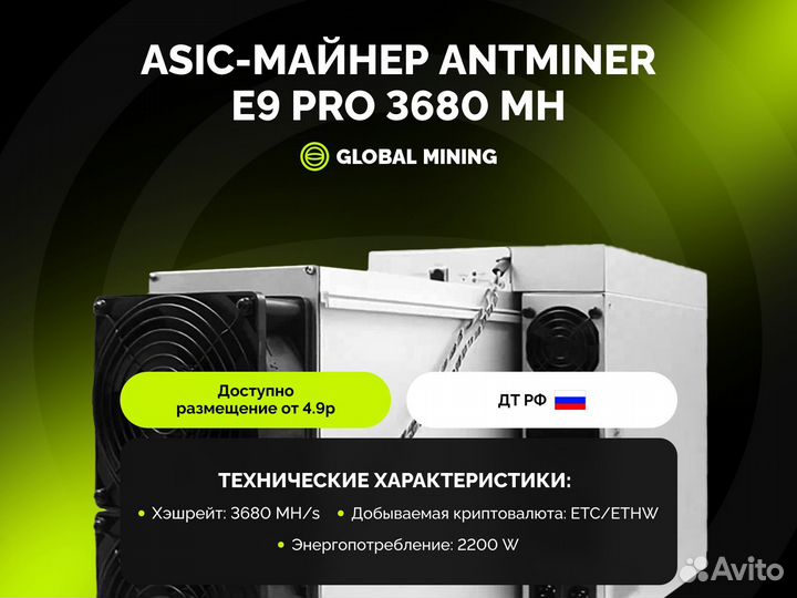 Bitmain Antminer E9 Pro 3680Mh/s с гтд РФ