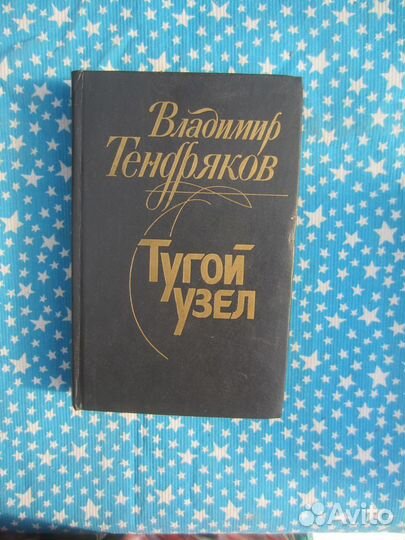 В. Тендряков. Тугой узел. Кончина. 1983 год