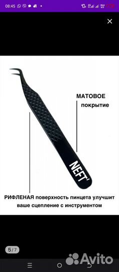 Пинцет для наращивания ресниц