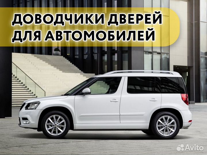 Доводчики дверей Skoda Yeti 2014- 2019