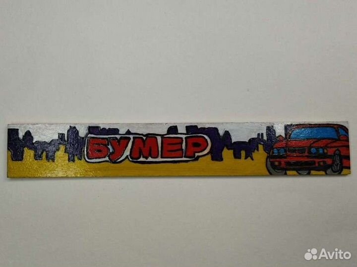 Кастомная линейка 15см 