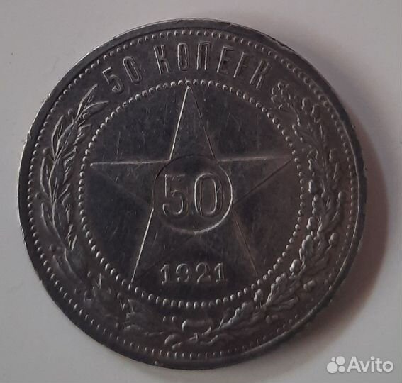 Монета 50 копеек 1921год