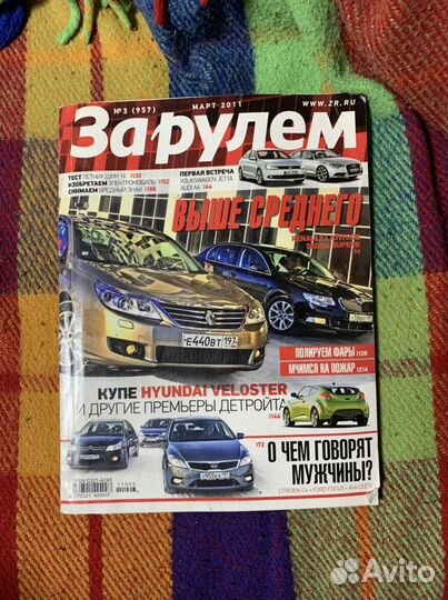 Журналы «За рулём» с 2011 по 2015 г. (не все )