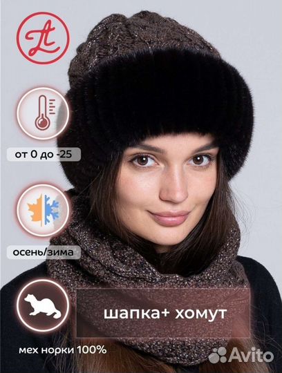 Шапка норка + снуд