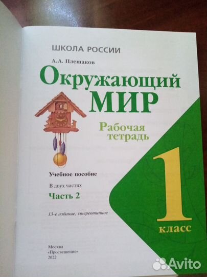 Рабочая тетрадь Окр мир 1 класс, 1-я часть