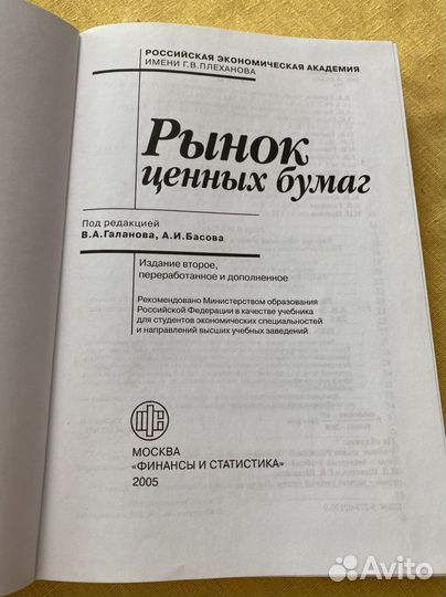 Рынок ценных бумаг.Галанова рэа Плеханова
