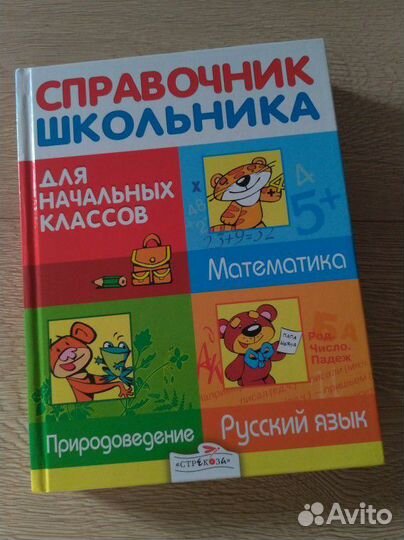 Полный справочник школьника для начальных классов
