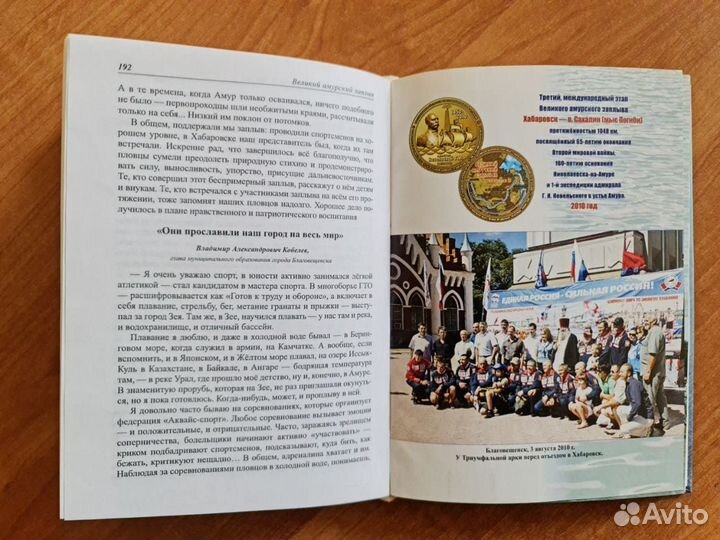 Книга «Великий амурский заплыв» 2011г