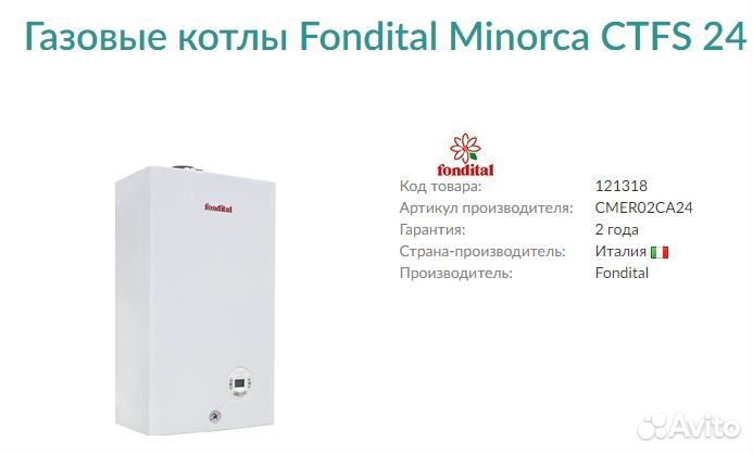 Котел газ Fondital Minorca ctfs24 CU(25,5 кВ) новы