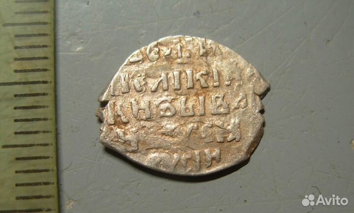 Копейка Иван Грозный юр кг 81 R viii Оригинал