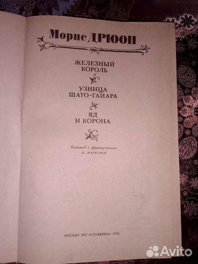 Морис Дрюон- исторические романы 1992 г