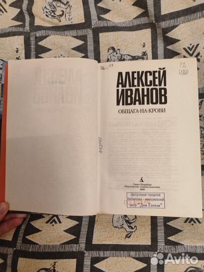 Общага на крови. Алексей Иванов