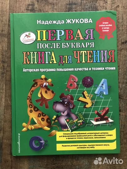 Буквари: Нищева, Жукова, карточки алфавит